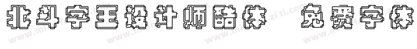 北斗字王设计师酷体字体转换