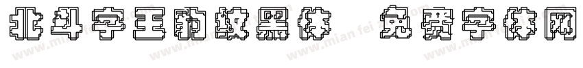 北斗字王豹纹黑体字体转换