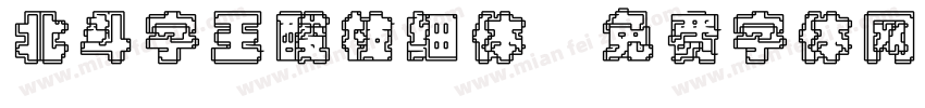 北斗字王酸枝细体字体转换