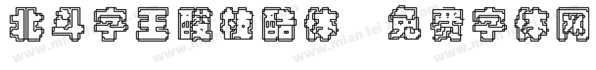 北斗字王酸枝酷体字体转换