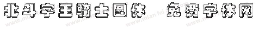 北斗字王骑士圆体字体转换