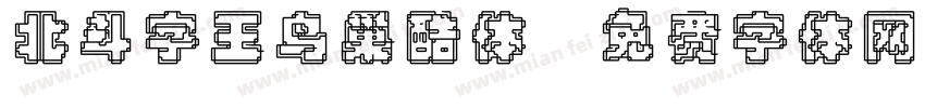 北斗字王鸟巢酷体字体转换