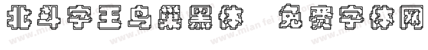 北斗字王鸟巢黑体字体转换