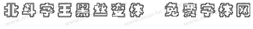 北斗字王黑丝变体字体转换