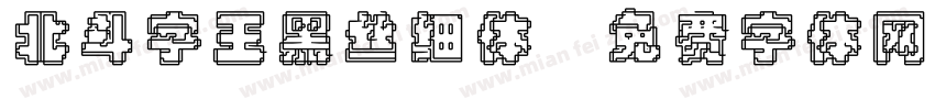 北斗字王黑丝细体字体转换