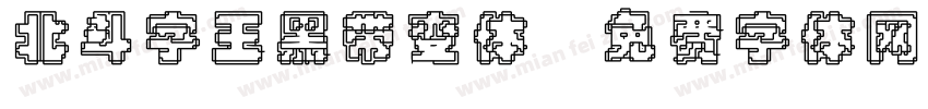 北斗字王黑带变体字体转换