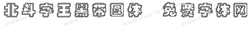 北斗字王黑带圆体字体转换