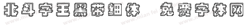 北斗字王黑带细体字体转换