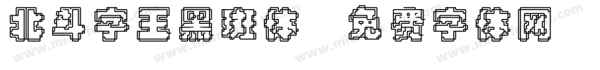 北斗字王黑斑体字体转换