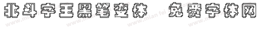 北斗字王黑笔变体字体转换