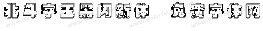 北斗字王黑闪新体字体转换