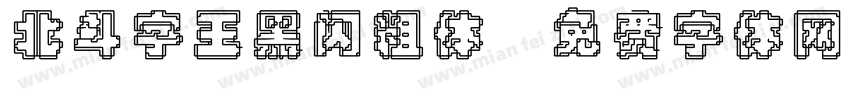 北斗字王黑闪粗体字体转换