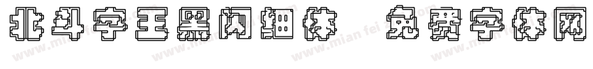 北斗字王黑闪细体字体转换