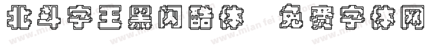 北斗字王黑闪酷体字体转换