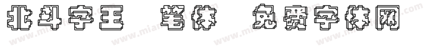 北斗字王黒笔体字体转换