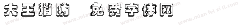 大王消防字体转换