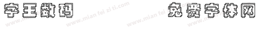 字王数码0007字体转换