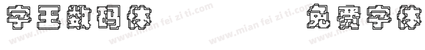 字王数码体0004字体转换