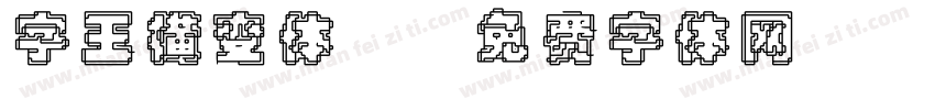 字王横变体z字体转换