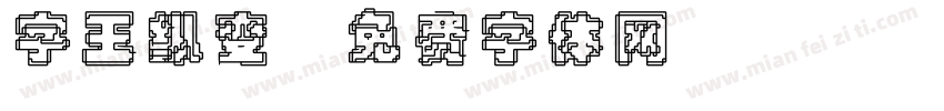 字王纵变字体转换