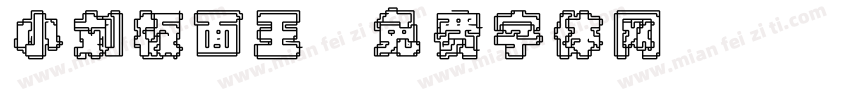 小刘板面王字体转换