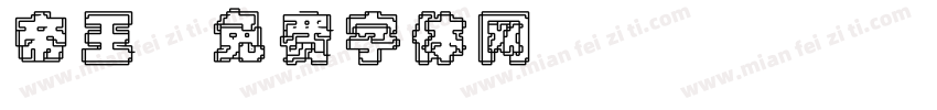 帝王字体转换