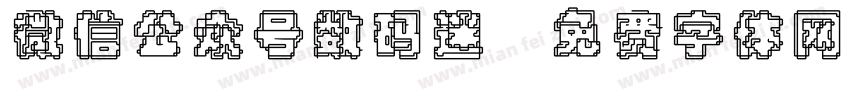 微信公众号数码迷字体转换