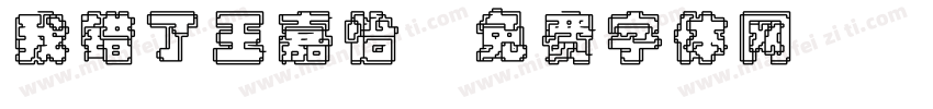 我错了王嘉怡字体转换