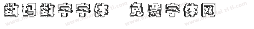 数码数字字体字体转换