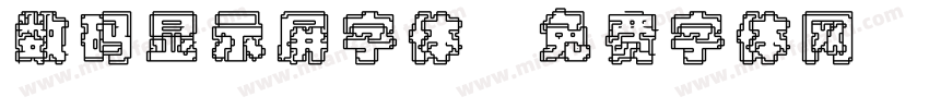 数码显示屏字体字体转换