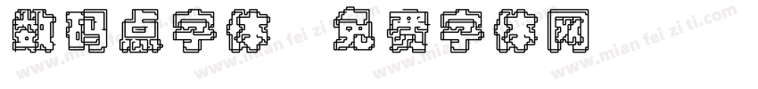 数码点字体字体转换