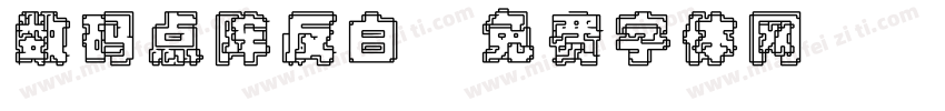 数码点阵反白字体转换