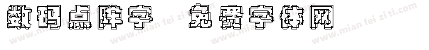 数码点阵字字体转换