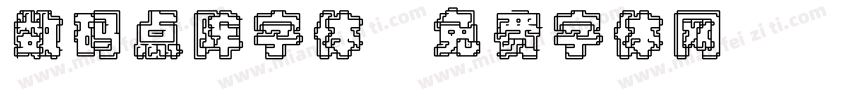 数码点阵字体字体转换