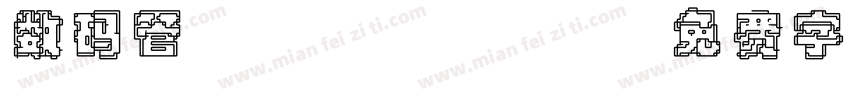 数码管/page/2字体转换