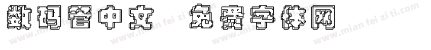 数码管中文字体转换