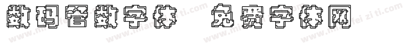 数码管数字体字体转换