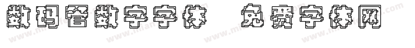 数码管数字字体字体转换