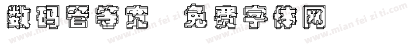 数码管等宽字体转换