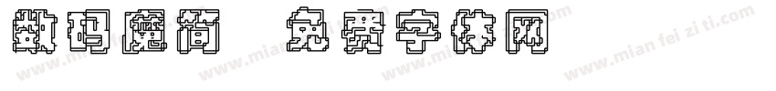 数码魔简字体转换