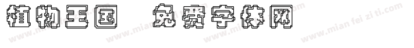 植物王国字体转换
