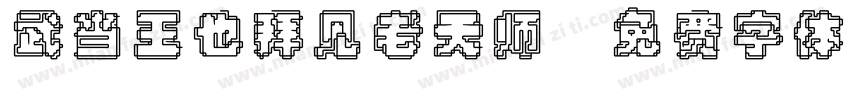 武当王也拜见老天师字体转换