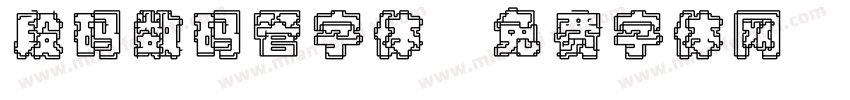 段码数码管字体字体转换