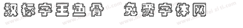 汉标字王鱼骨字体转换