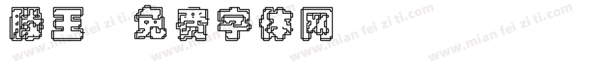 滕王字体转换