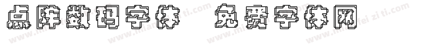 点阵数码字体字体转换