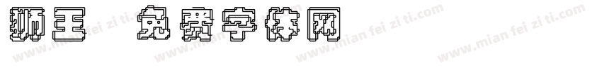 狮王字体转换