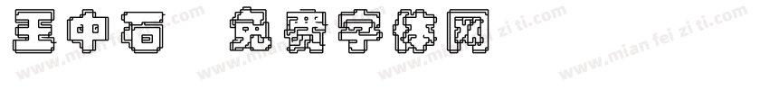 王中石字体转换