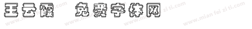 王云霞字体转换