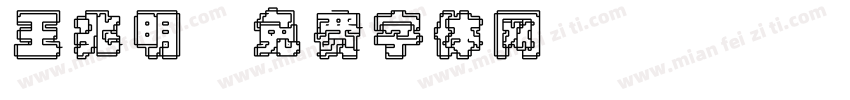 王兆明字体转换